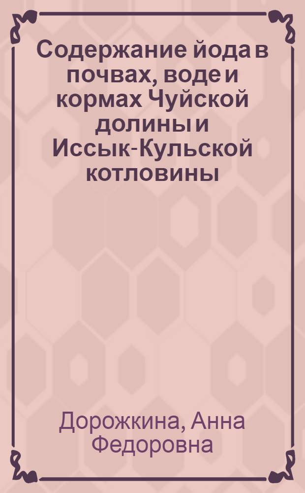 Содержание йода в почвах, воде и кормах Чуйской долины и Иссык-Кульской котловины : Автореферат дис. на соискание учен. степени канд. биол. наук