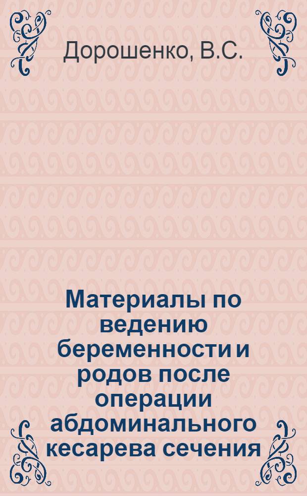 Материалы по ведению беременности и родов после операции абдоминального кесарева сечения : Автореферат дис. на соискание учен. степени канд. мед. наук : (750)