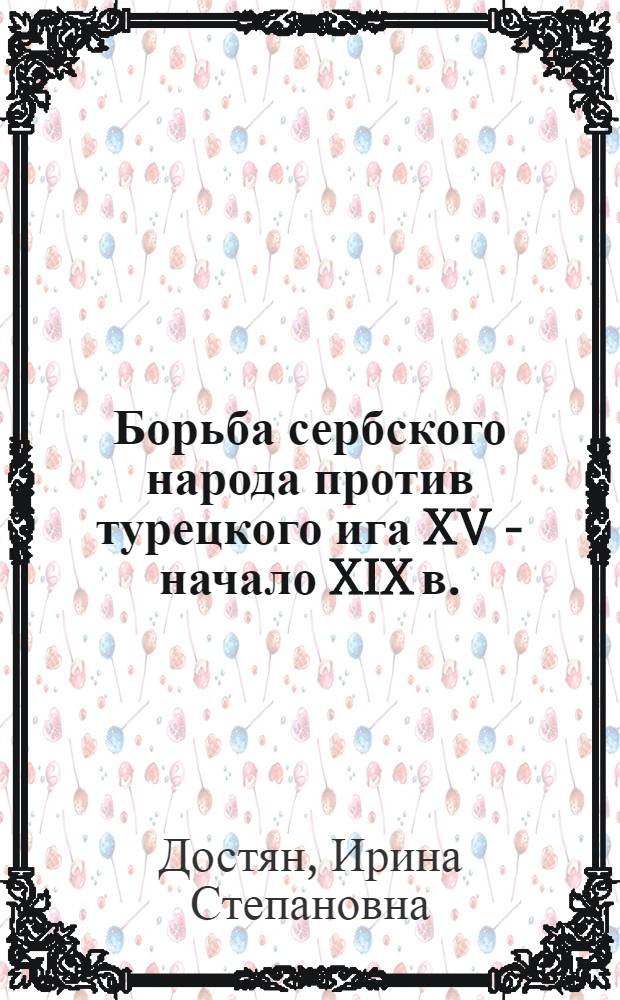 Борьба сербского народа против турецкого ига XV - начало XIX в.
