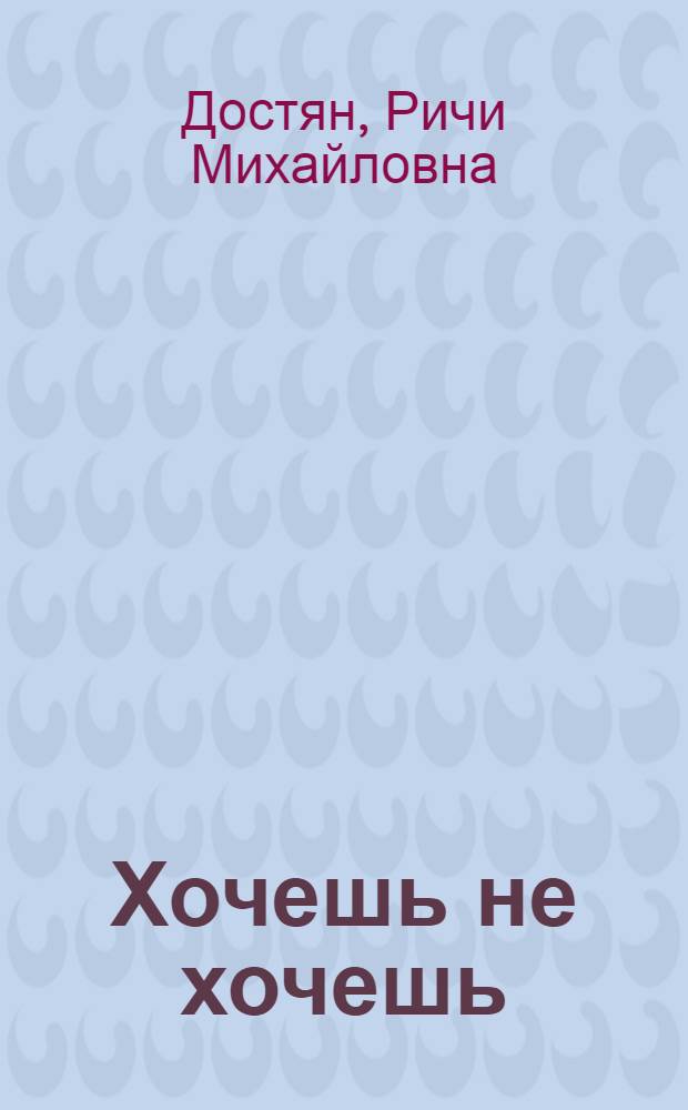 Хочешь не хочешь : Рассказ : Для мл. возраста