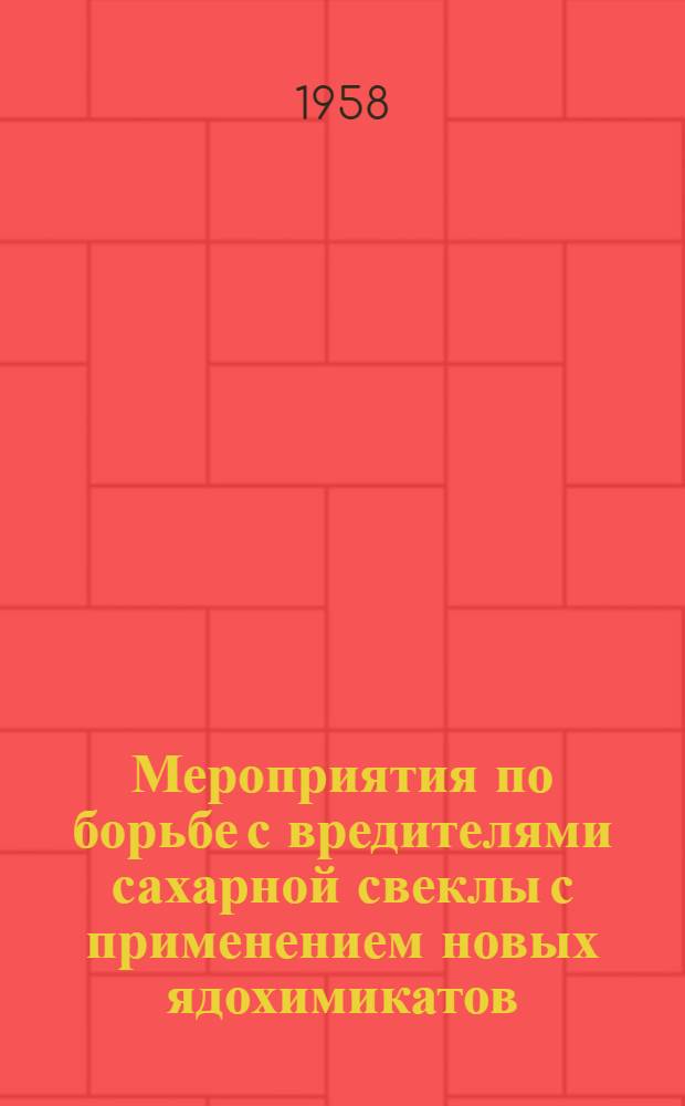 Мероприятия по борьбе с вредителями сахарной свеклы с применением новых ядохимикатов
