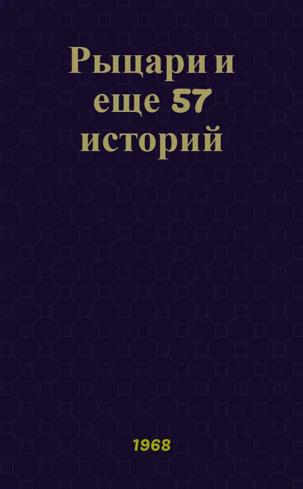 Рыцари и еще 57 историй : Для мл. школьного возраста