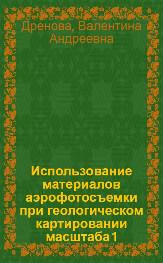 Использование материалов аэрофотосъемки при геологическом картировании масштаба 1 : 50000 : Солянокупольная область Прикаспия : Метод. руководство