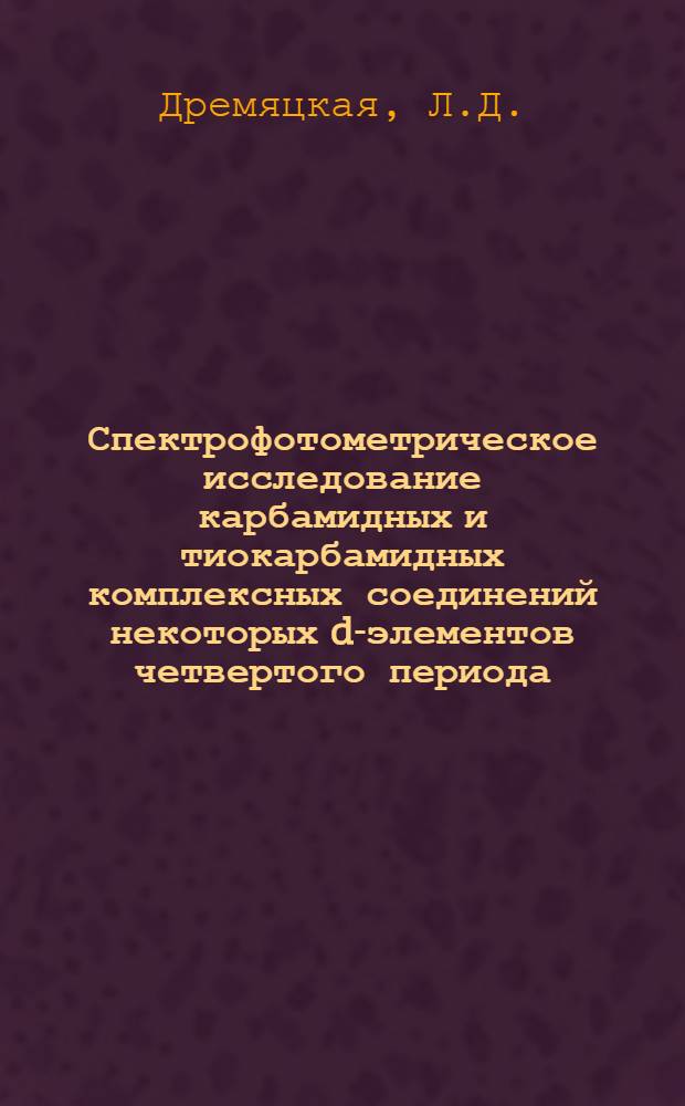 Спектрофотометрическое исследование карбамидных и тиокарбамидных комплексных соединений некоторых d-элементов четвертого периода : Автореферат дис. на соискание учен. степени канд. хим. наук : (070)