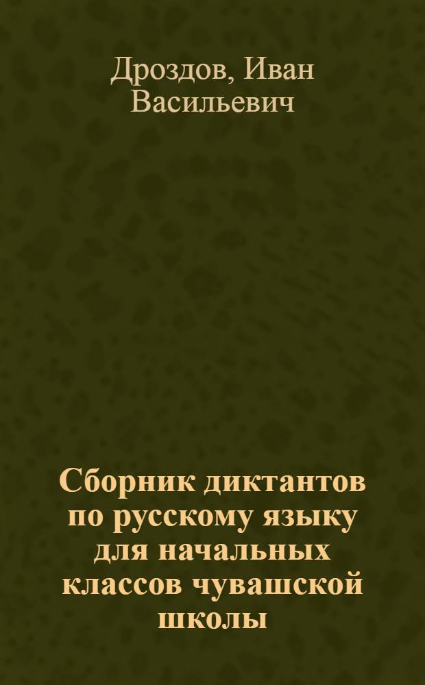 Сборник диктантов по русскому языку для начальных классов чувашской школы