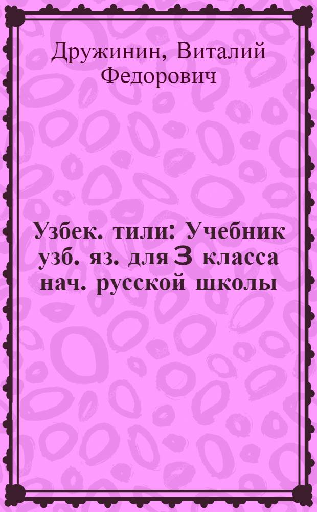 Узбек. тили : Учебник узб. яз. для 3 класса нач. русской школы