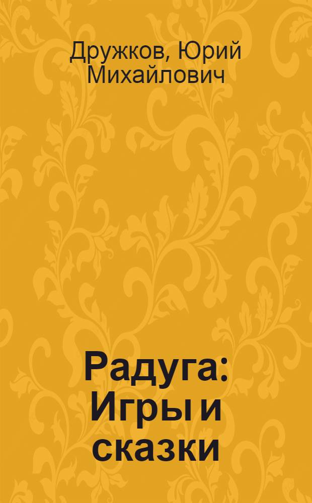 Радуга : Игры и сказки : Для мл. и сред. школьного возраста