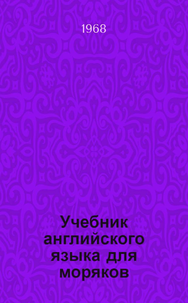 Учебник английского языка для моряков