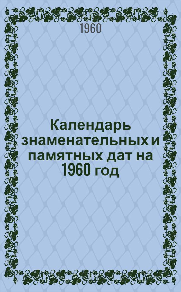 Календарь знаменательных и памятных дат на 1960 год : (Оренбургская обл.)
