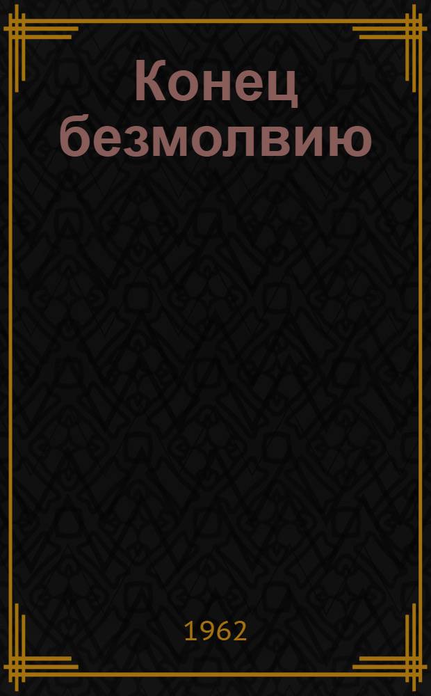 Конец безмолвию : Повесть