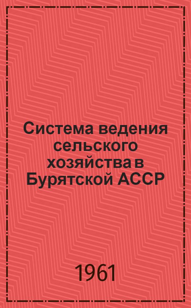Система ведения сельского хозяйства в Бурятской АССР