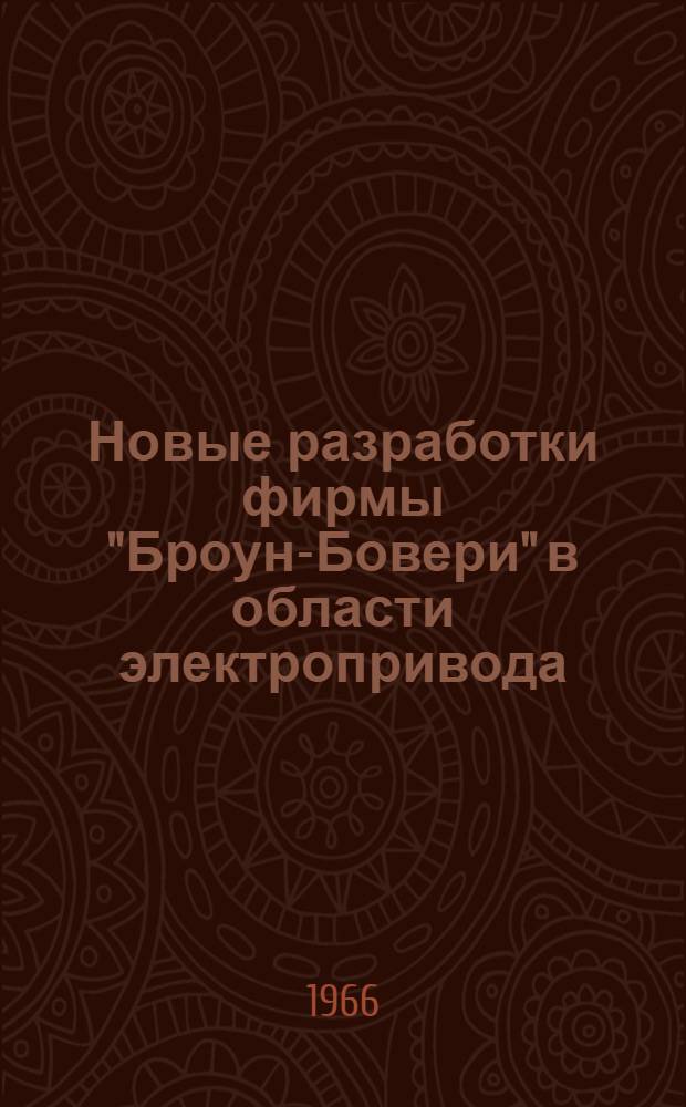 Новые разработки фирмы "Броун-Бовери" в области электропривода