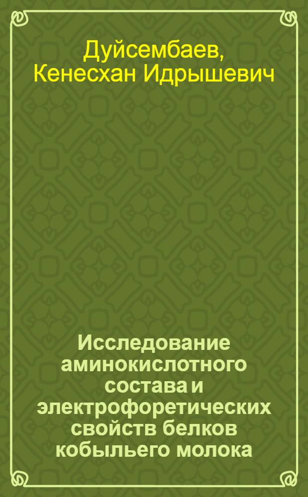 Исследование аминокислотного состава и электрофоретических свойств белков кобыльего молока, используемого для производства кумыса : Автореферат дис. на соискание учен. степени канд. биол. наук : (093)