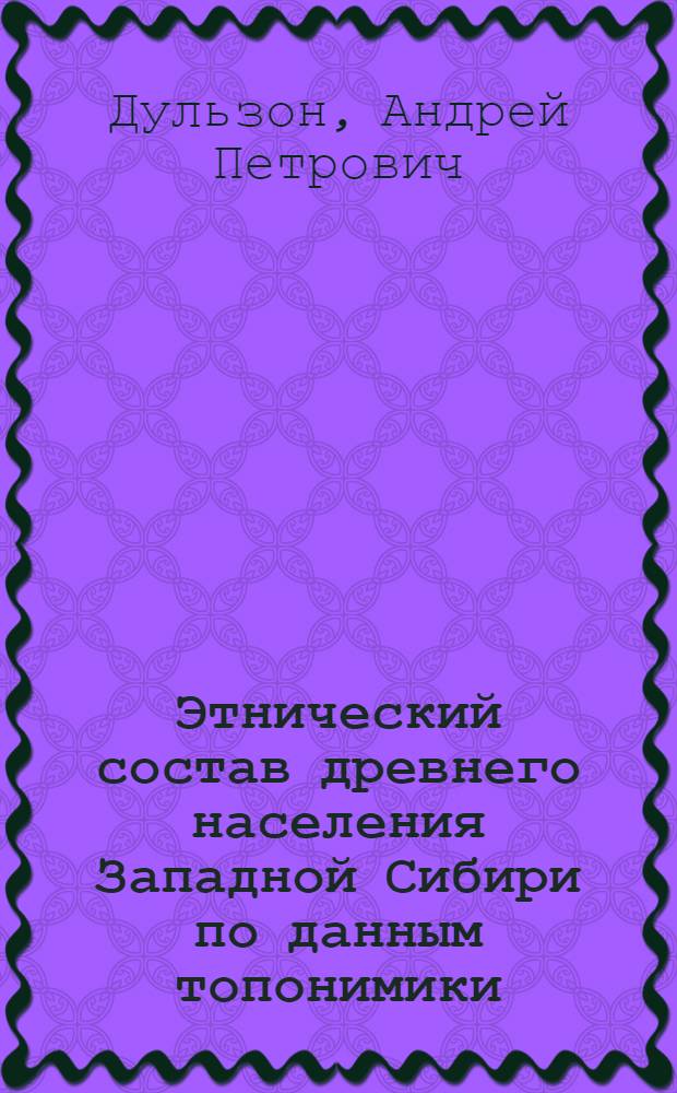 Этнический состав древнего населения Западной Сибири по данным топонимики