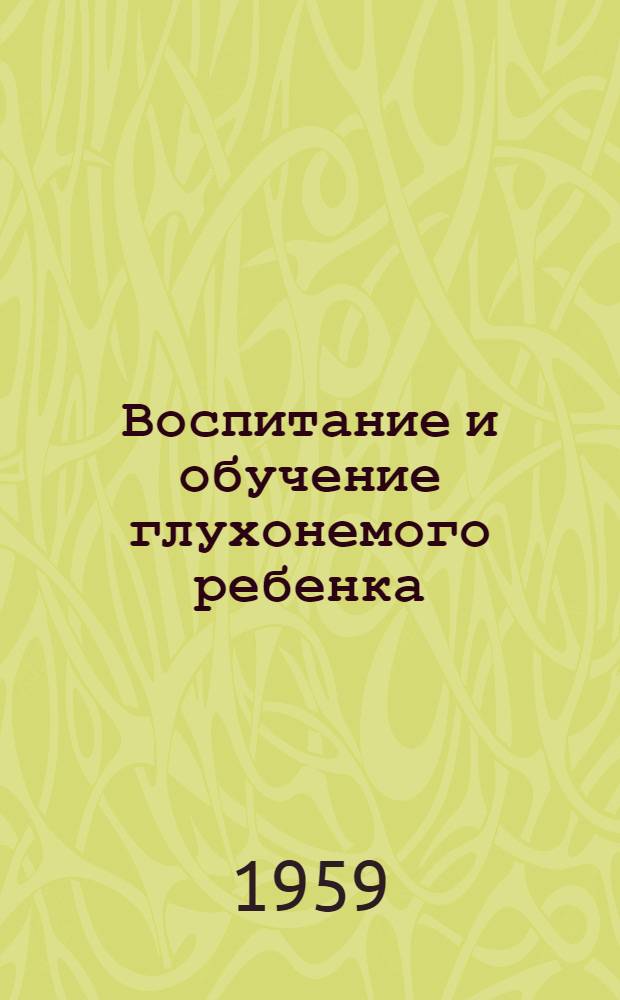 Воспитание и обучение глухонемого ребенка : (Советы родителям)