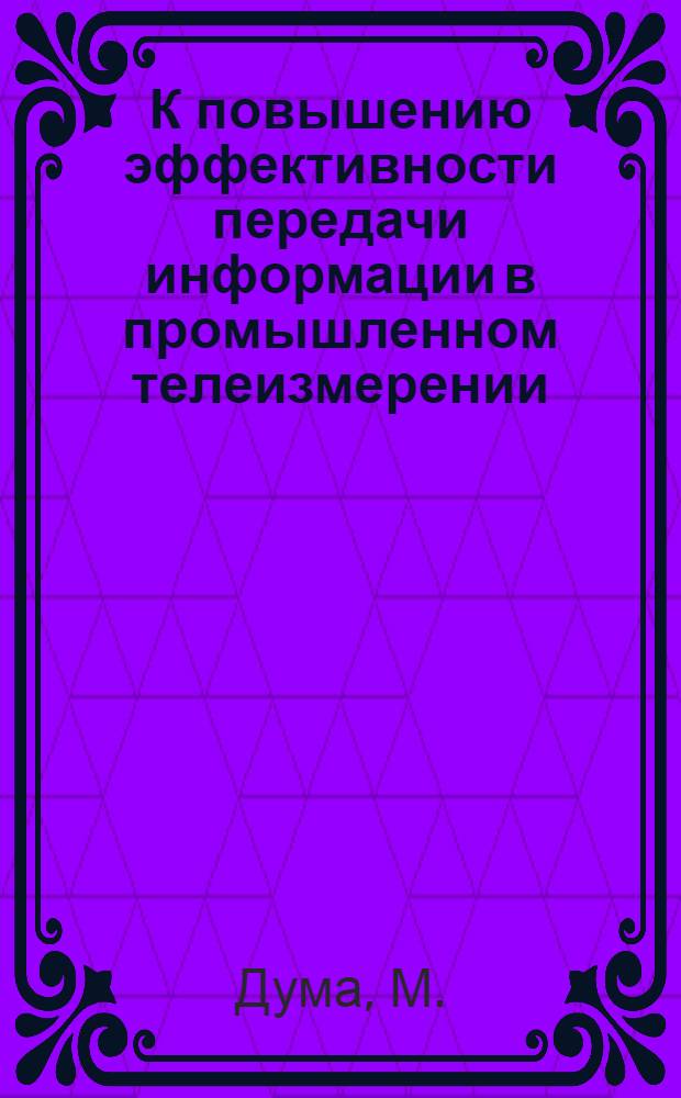 К повышению эффективности передачи информации в промышленном телеизмерении