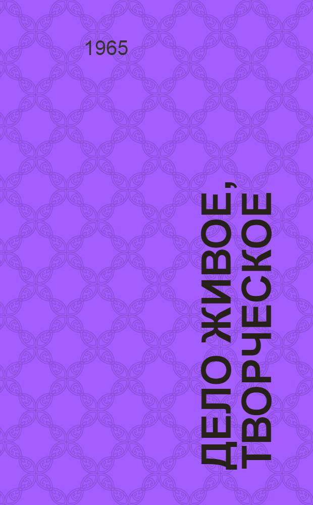 Дело живое, творческое : (Из опыта лекционной работы в республике) : Сборник