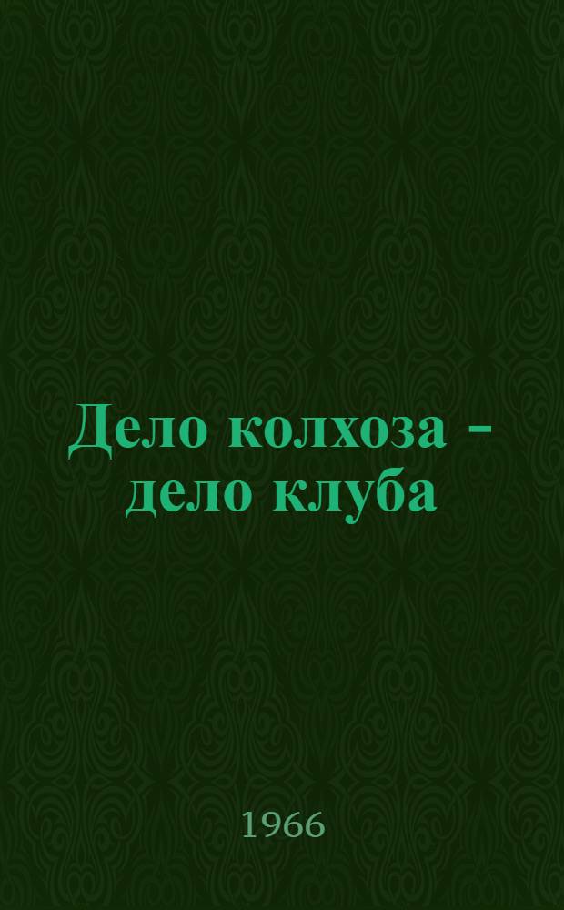 Дело колхоза - дело клуба : Сборник статей