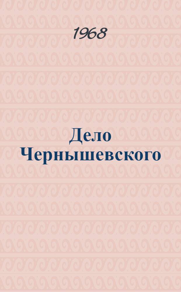 Дело Чернышевского : Сборник документов