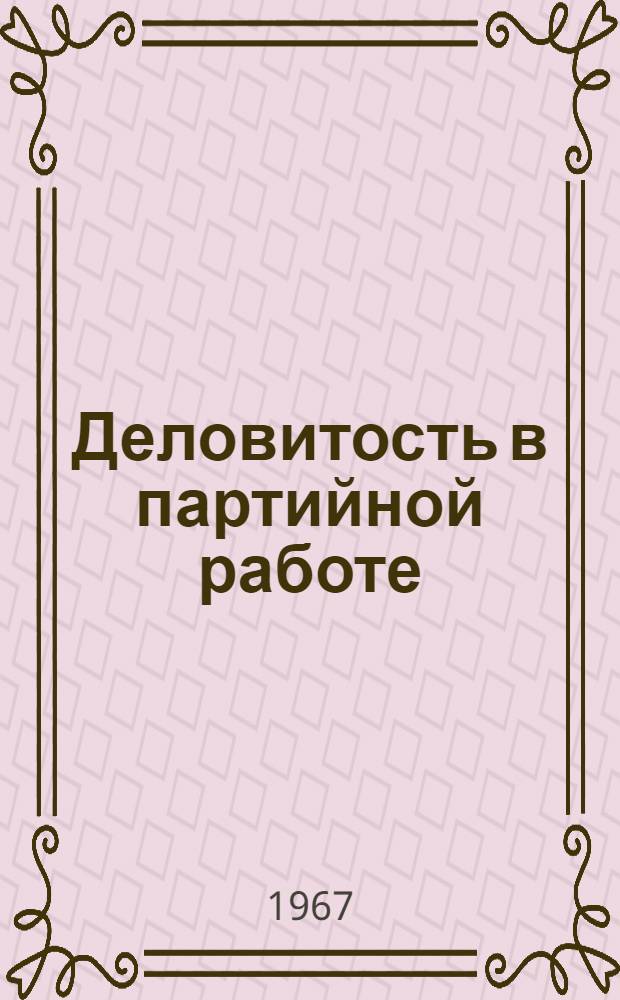 Деловитость в партийной работе : Сборник статей