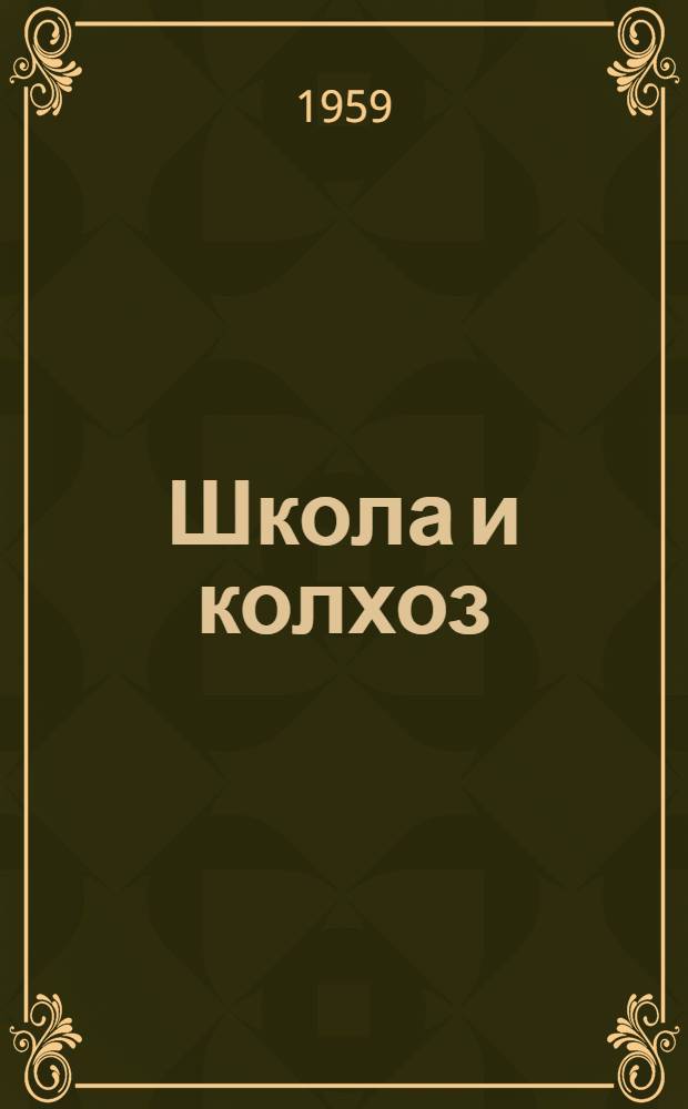 Школа и колхоз : Из опыта работы Сидор. сред. школы