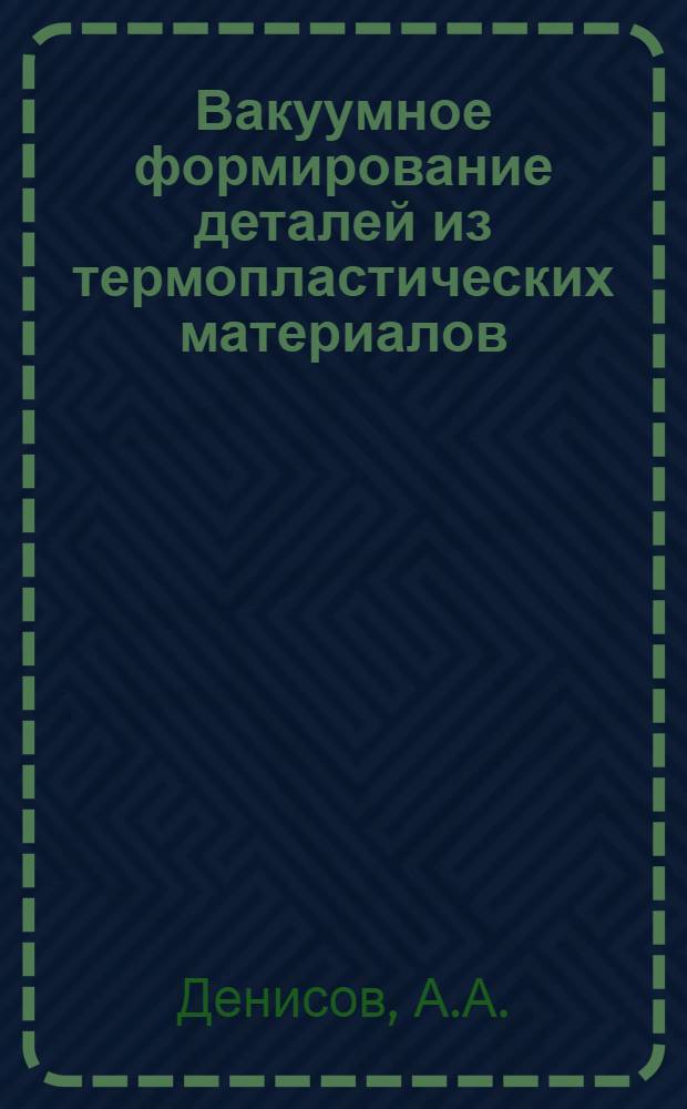 Вакуумное формирование деталей из термопластических материалов