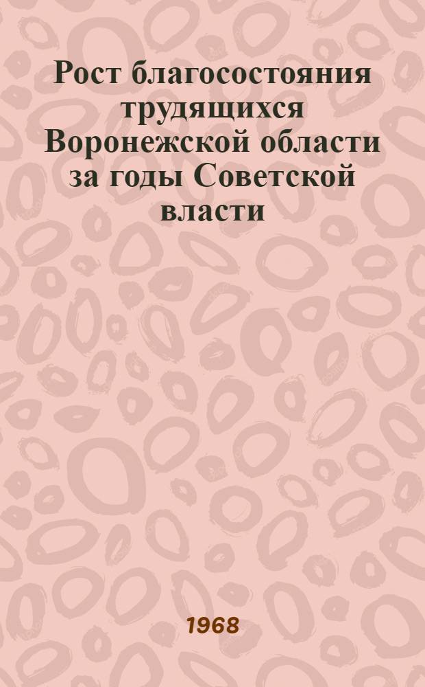 Рост благосостояния трудящихся Воронежской области за годы Советской власти