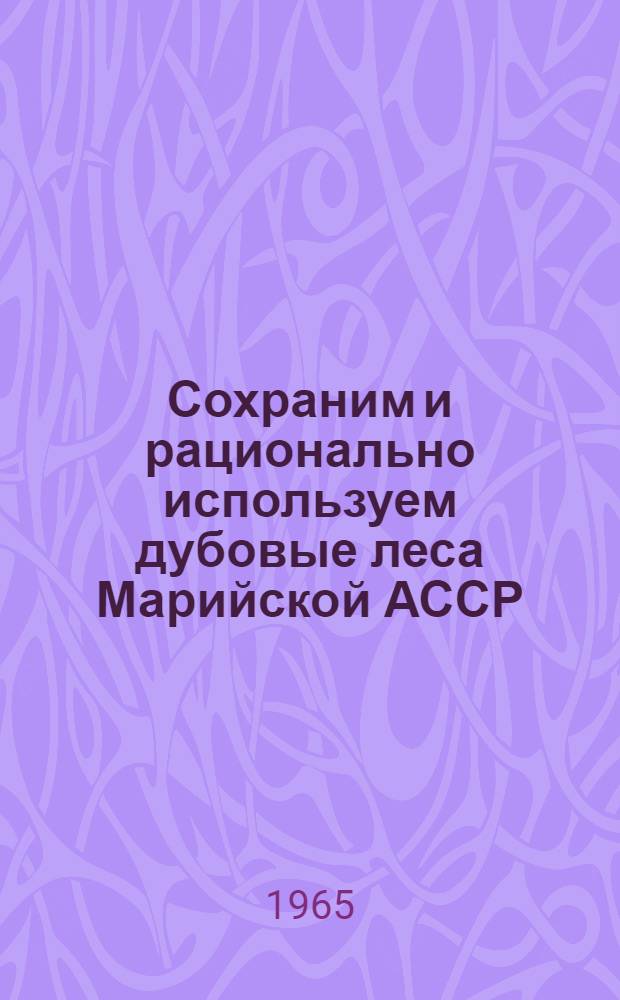 Сохраним и рационально используем дубовые леса Марийской АССР