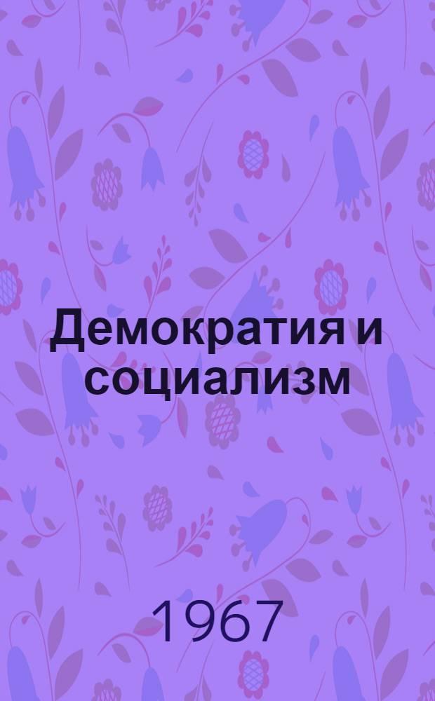Демократия и социализм