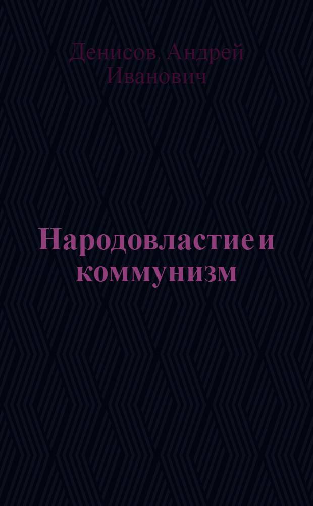 Народовластие и коммунизм