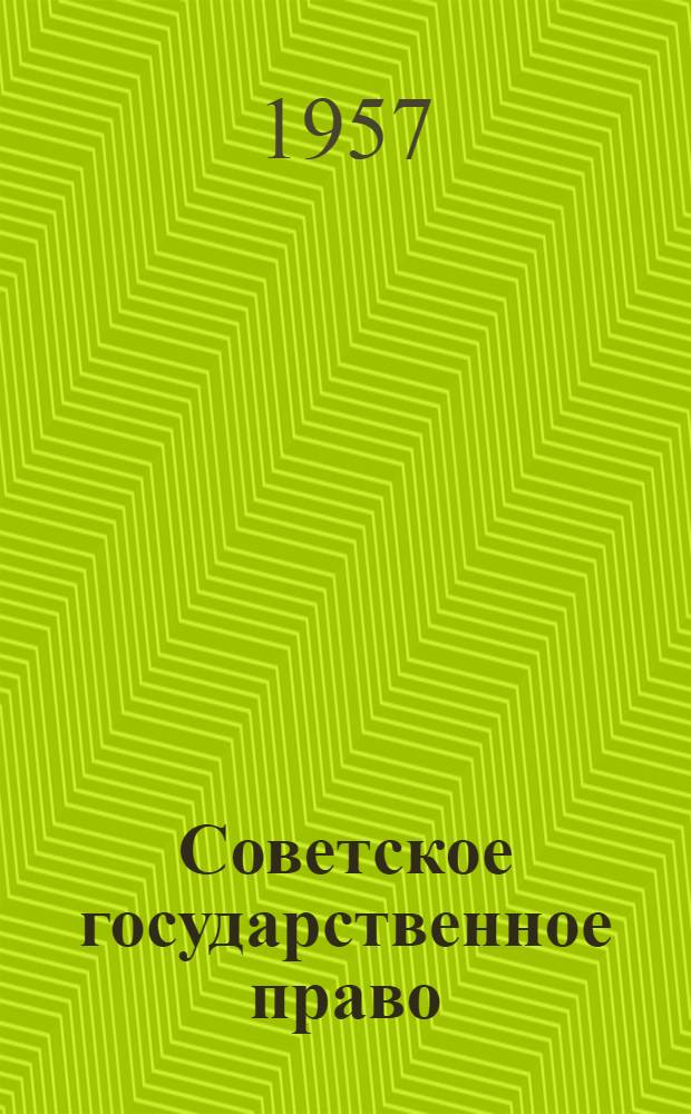 Советское государственное право