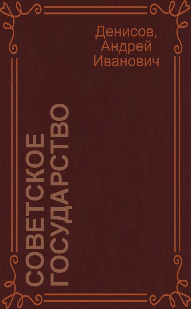 Советское государство : Возникновение, развитие, сущность и функции