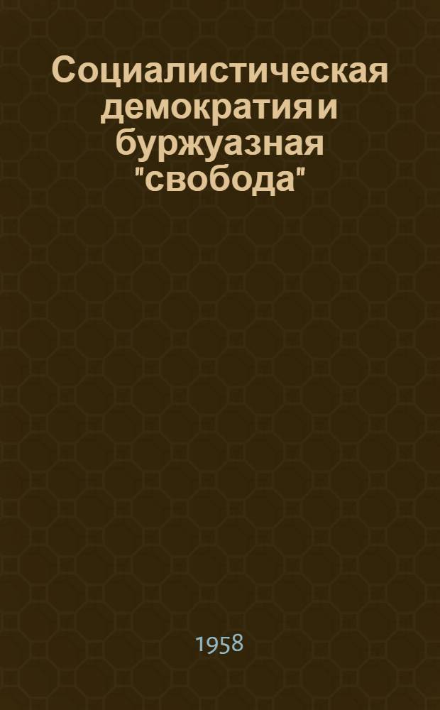 Социалистическая демократия и буржуазная "свобода"