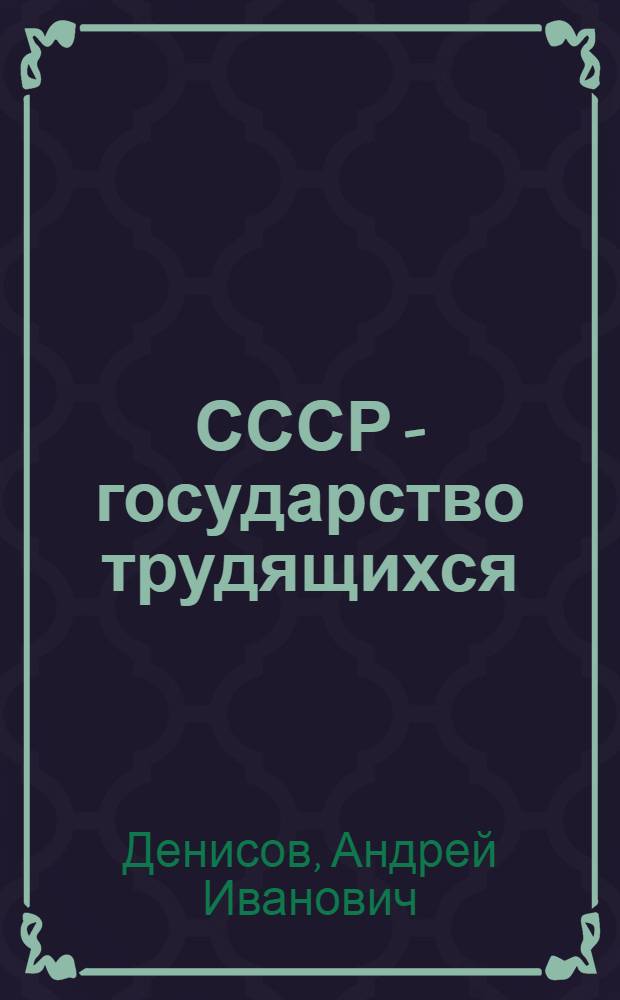 СССР - государство трудящихся