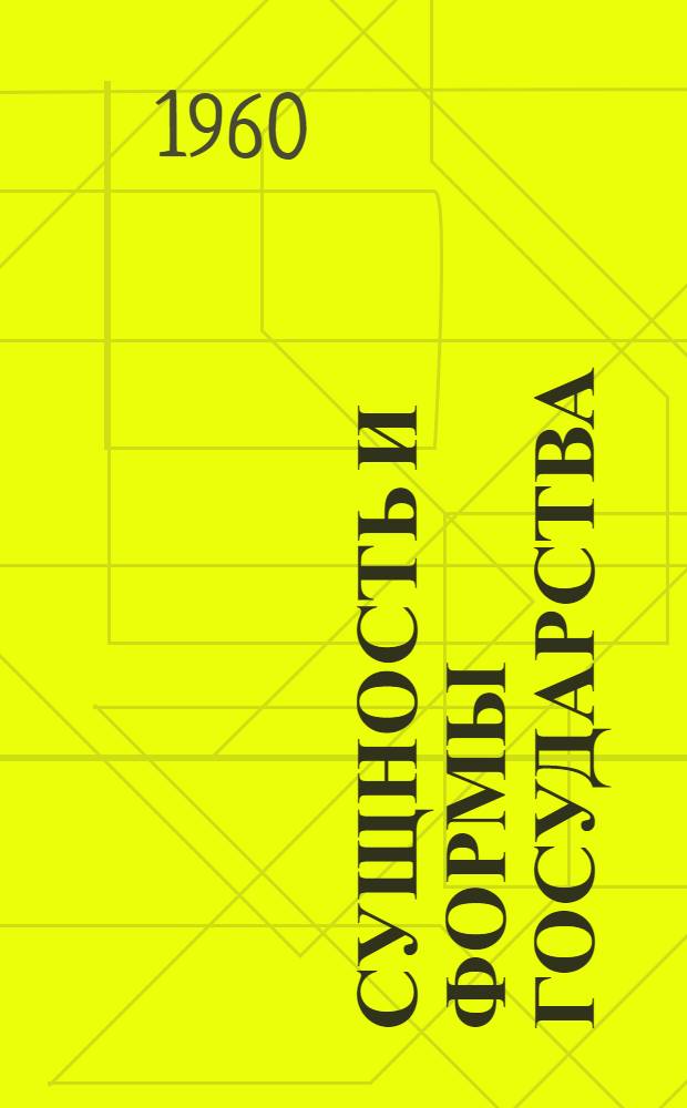 Сущность и формы государства