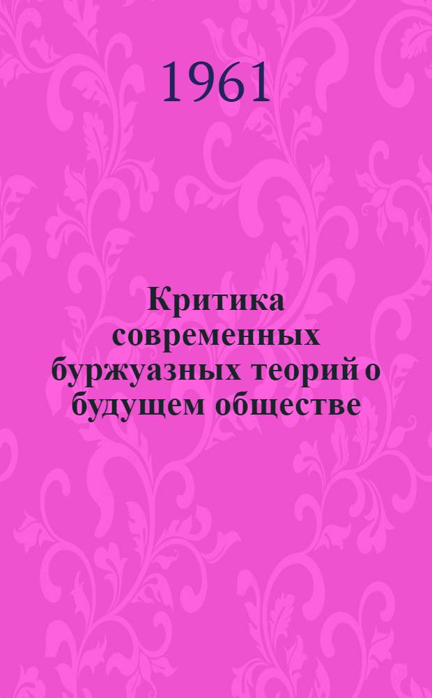 Критика современных буржуазных теорий о будущем обществе