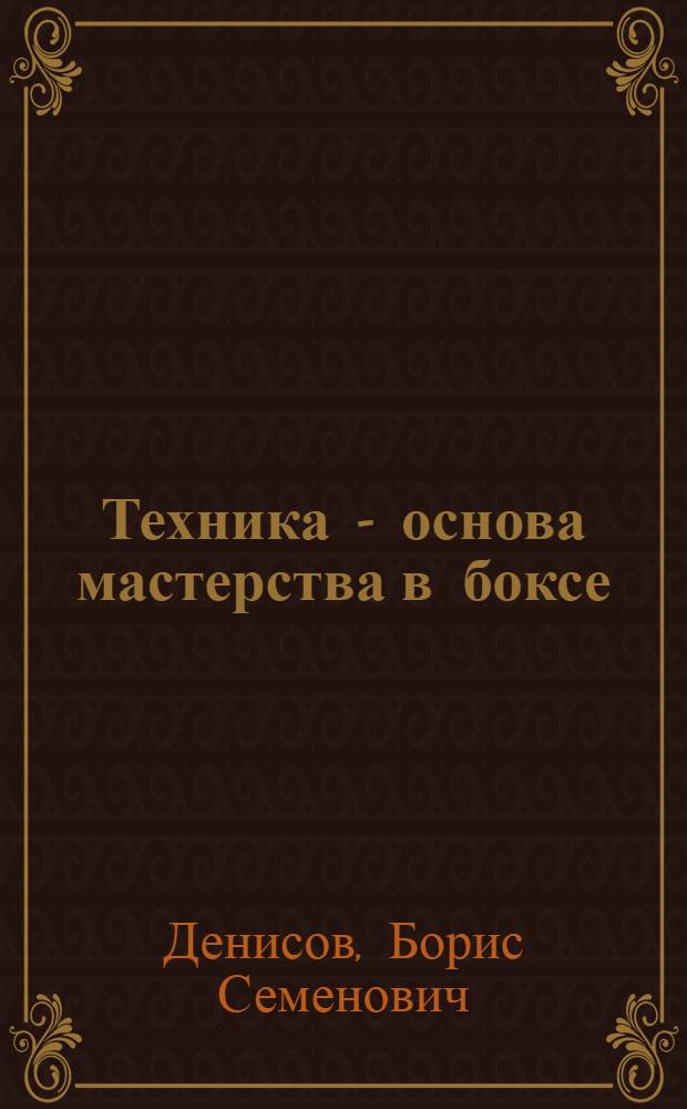 Техника - основа мастерства в боксе