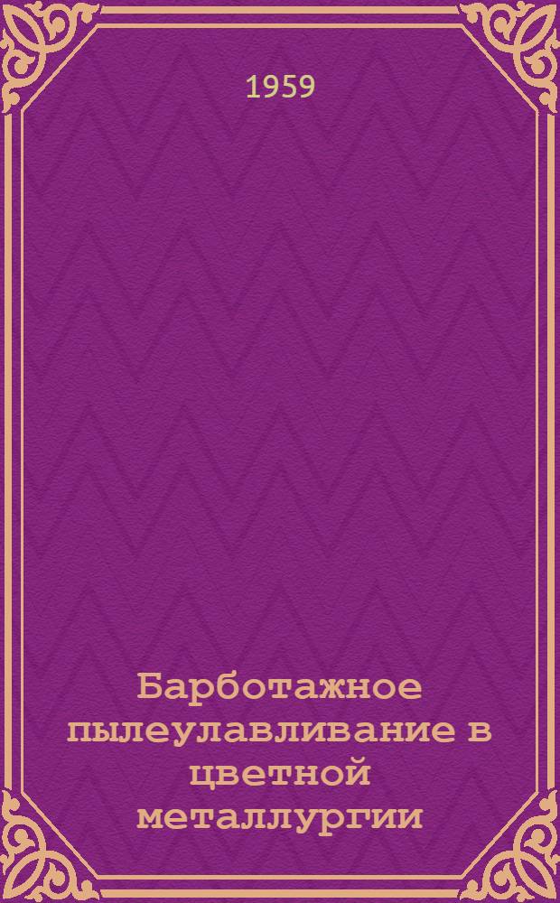 Барботажное пылеулавливание в цветной металлургии
