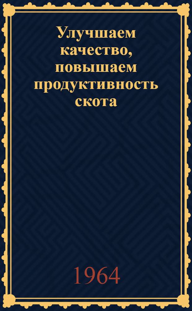 Улучшаем качество, повышаем продуктивность скота : Совхоз им. Октябрьской революции