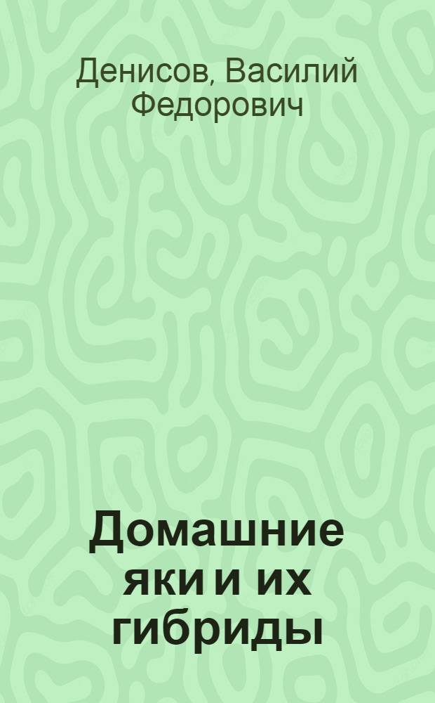 Домашние яки и их гибриды