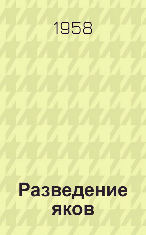 Разведение яков