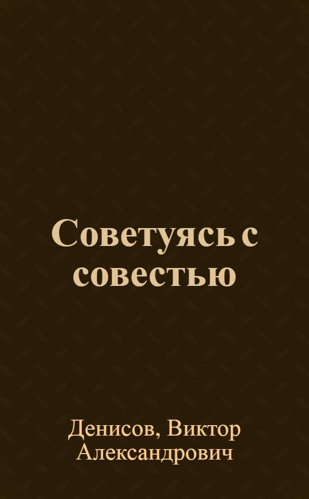 Советуясь с совестью : Очерки