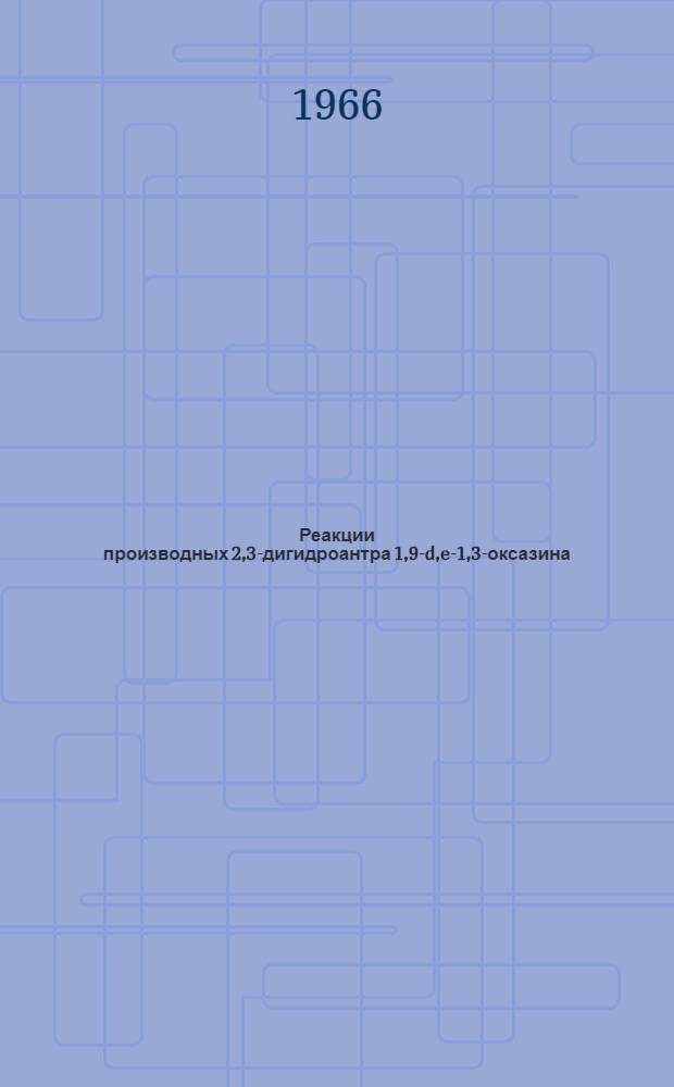 Реакции производных 2,3-дигидроантра [1,9-d,e]-1,3-оксазина : Автореферат дис. на соискание учен. степени канд. хим. наук