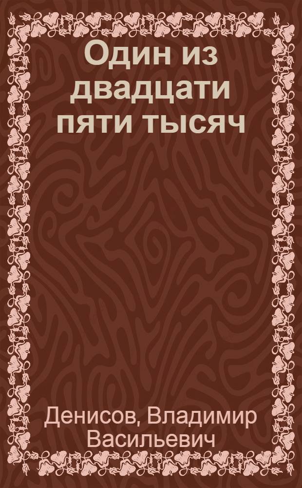 Один из двадцати пяти тысяч : А.В. Груздев