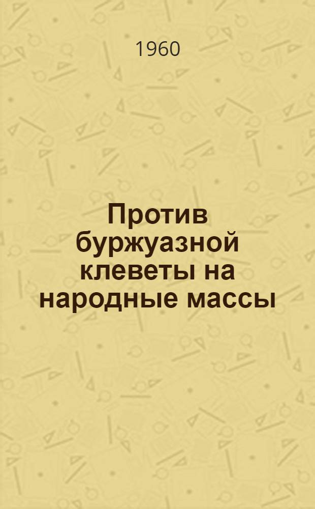 Против буржуазной клеветы на народные массы