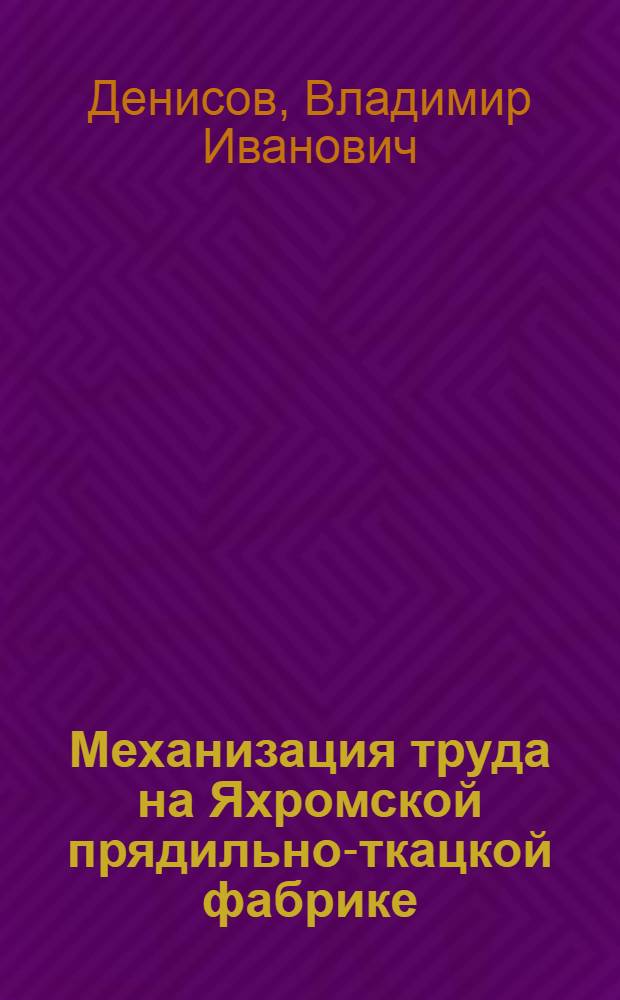 Механизация труда на Яхромской прядильно-ткацкой фабрике