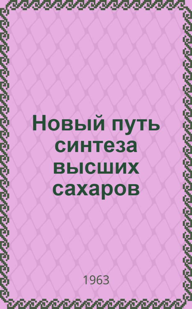 Новый путь синтеза высших сахаров : Автореферат дис., представл. на соискание учен. степени кандидата хим. наук