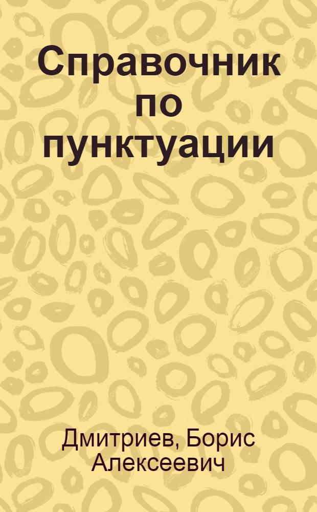 Справочник по пунктуации