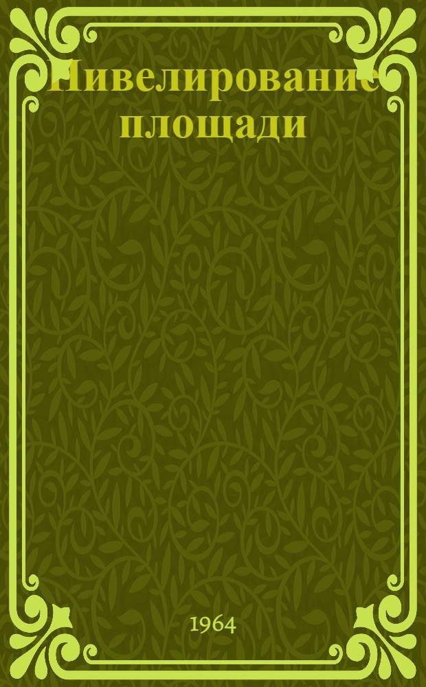 Нивелирование площади : Учеб. пособие