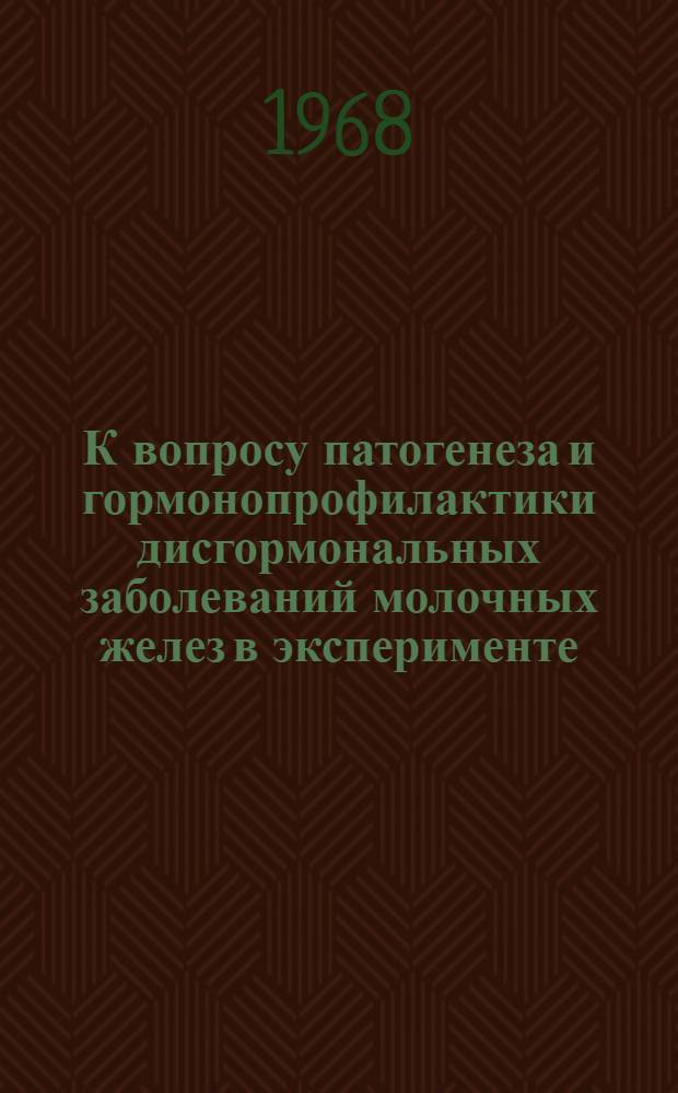 К вопросу патогенеза и гормонопрофилактики дисгормональных заболеваний молочных желез в эксперименте : Автореферат дис. на соискание учен. степени канд. мед. наук : (765)